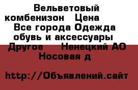 Вельветовый комбенизон › Цена ­ 500 - Все города Одежда, обувь и аксессуары » Другое   . Ненецкий АО,Носовая д.